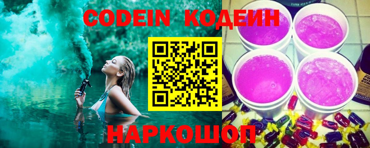 Codein Purple Drank  Кодеиновый сироп Lean Purple Drank  Вход с VPN  Нижневартовск 